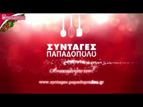 Συνταγές Παπαδοπούλου