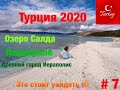 Турция 2020 #7 Турецкие Мальдивы - озеро Салда &quot;Хлопковый замок&quot;-Памуккале Древний город Иераполис