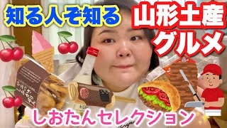 【絶対食べるべき】心から愛してやまない山形の知られざる激ウマグルメを紹介！！【必見】