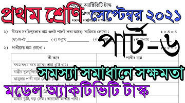 Class 1 Model Activity Task September 2021 সমস্যা সমাধানে সক্ষমতা
