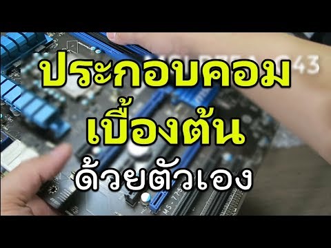 เมนบอร์ดมือสอง (แนะนำวิธีติดตั้งและใช้งาน) ประกอบคอมเบื้องต้น MSI B75A-G43