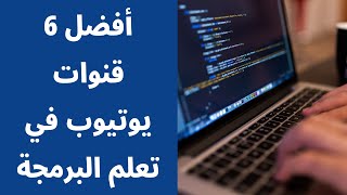 Learn Programming | أفضل 6 قنوات يوتيوب عربية في تعلم البرمجة