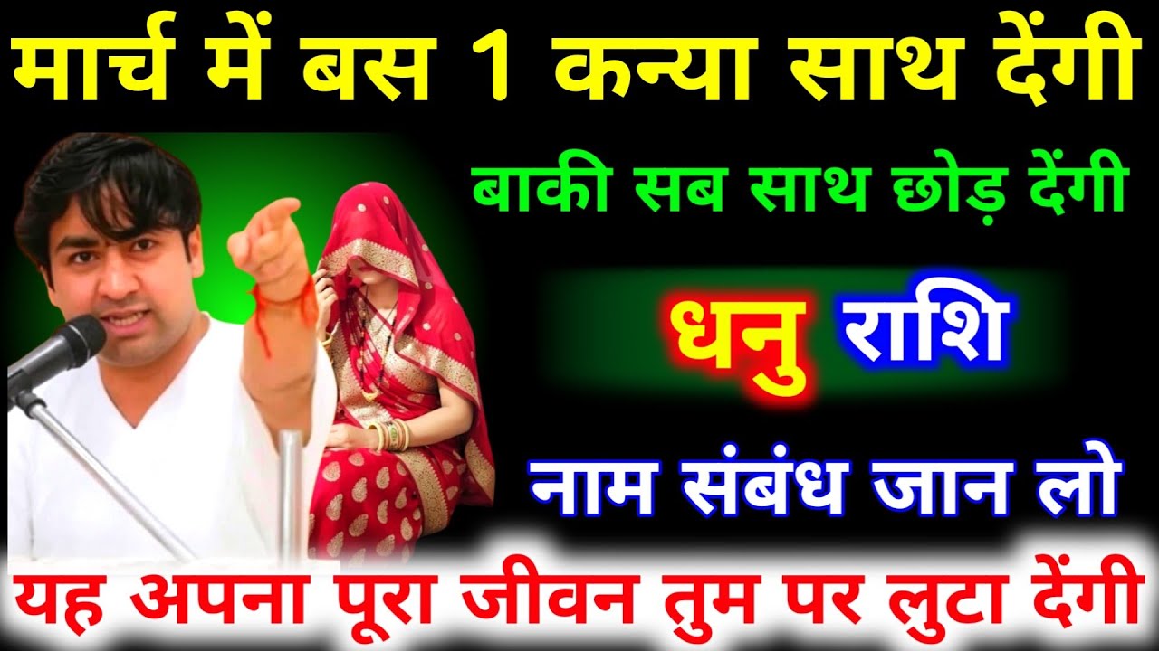 धनु राशि मार्च 2026 में बस 1 कन्या साथ देंगी बाकी सब छोड़ देंगी नाम और संबंध जान लो | Dhanu Rashi 