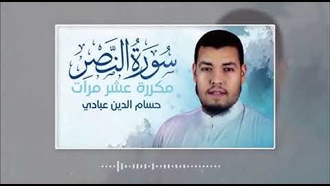 سورة النصر مكررة عشر مرات للحفظ بصوت حسام الدين عبادي