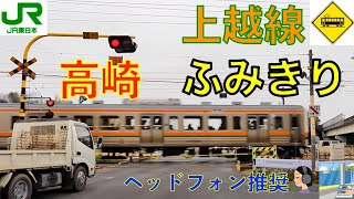 【踏切】関越下踏切　JR上越線　Japan Railway crossing JR Jyoetsu LINE RAILWAY(Gunma japan)