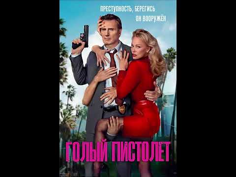 Фильм на вечер: 'Голый пистолет' жанр: комедия, боевик. 2025 г (США)