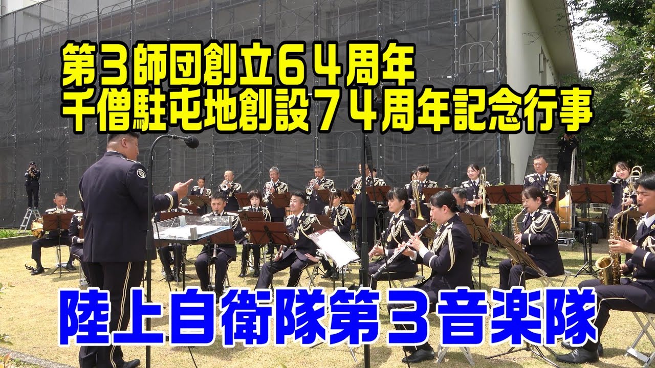 陸上自衛隊第３音楽隊　第３師団創立６４周年・千僧駐屯地創設７４周年記念行事　音楽演奏  全編