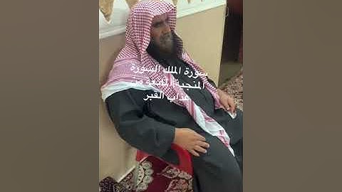 دحيم الحماد ١٤٤٤هـ السورة المنجية والمانعة من عذاب القبر سورة الملك