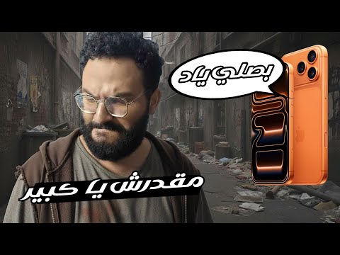 الايفون عدو الفقراء اطول واحلى فيديو ميمز في حياتي 