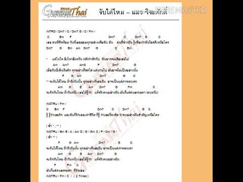  คอร์ด ด เพลง แค่ กิ๊ก ได้ หม้าย