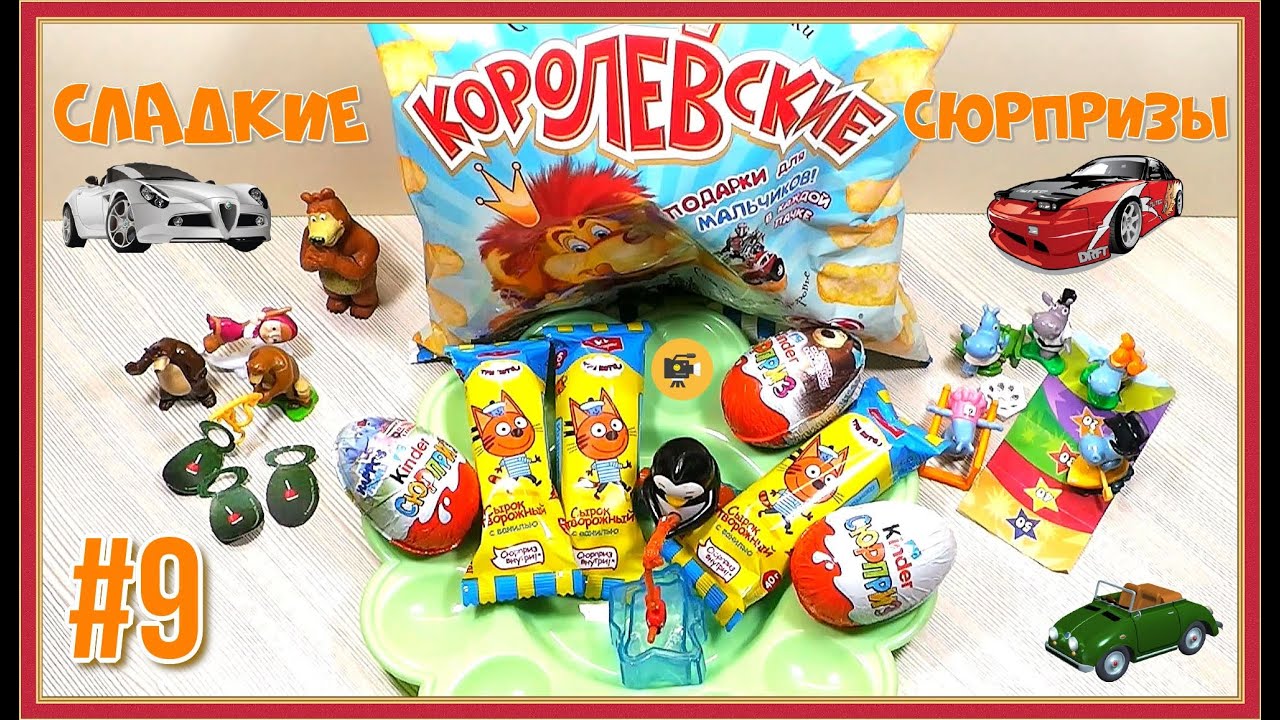 Включи киндер 3. Киндер сюрприз три кота. Три кота киндеры. Kinder сюрприз три кота. Киндеры сюрпризы три кота.