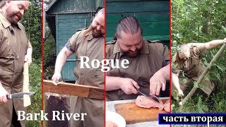 Bark River Rogue - часть вторая, практическая