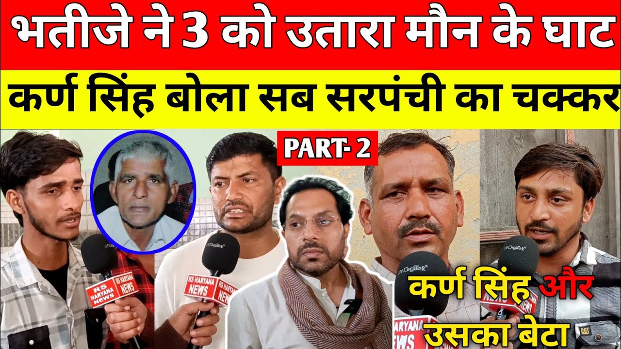 समालखा छाजपुर मे जमीनी विवाद सामने आया कर्ण सिंह और बेटा बोले सब सरपंची का चक्कर हमारा नाम लिया झूठ 