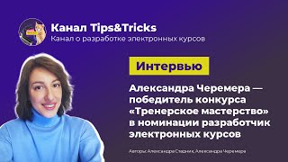 Канал Tips&Tricks | Интервью с победителем конкурса «Тренерское мастерство»