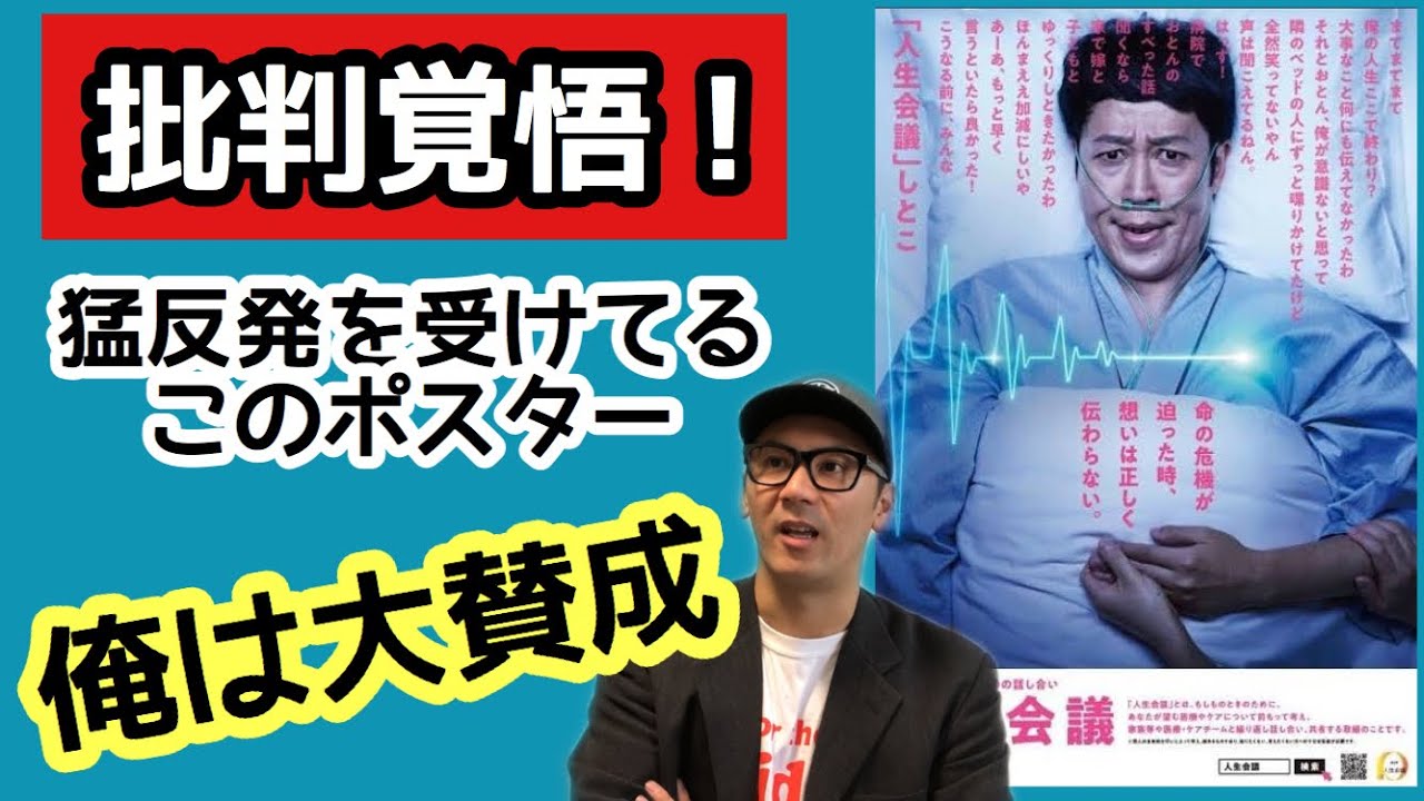 小藪ポスター 人生会議という厚生省が作ったポスターに賛成派です Youtube