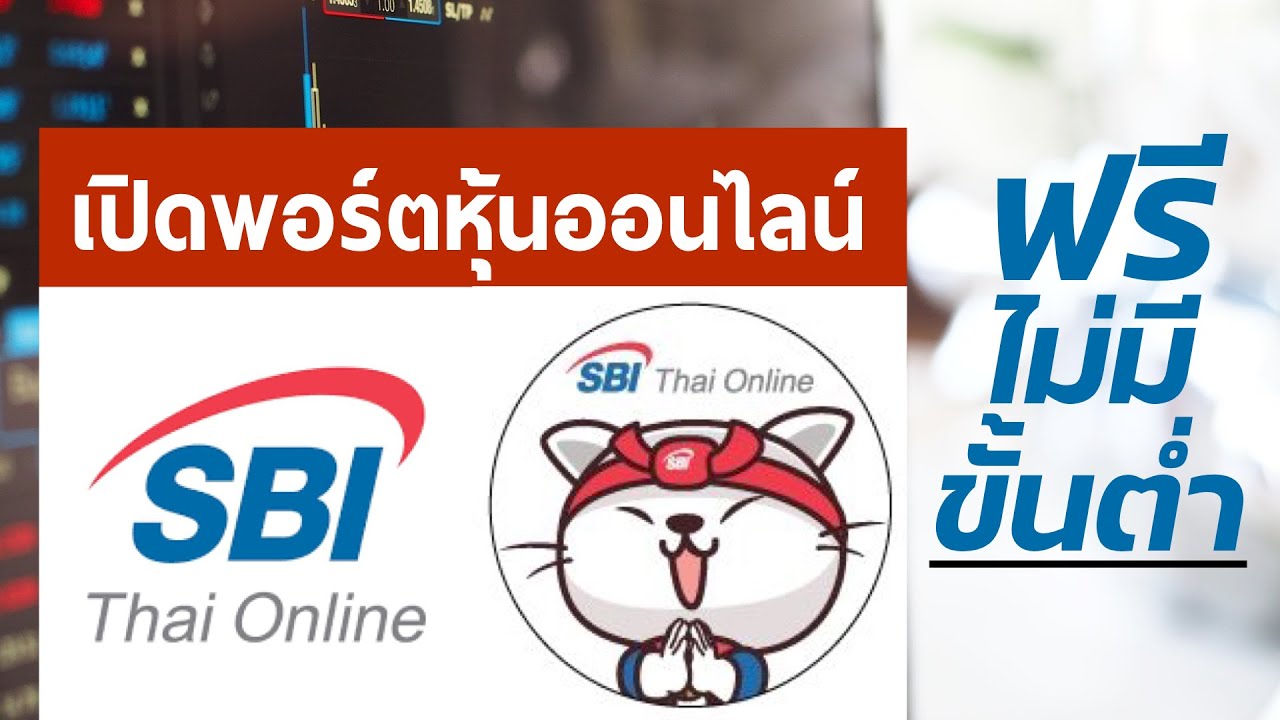 เปิดพอร์ตหุ้นออนไลน์ SBITO  Username password ได้เมื่อไหร่ รหัส PIN มาจากไหน โอนเงินขั้นต่ำเท่าไหร่❓ | เปิดบัญชีหุ้น | ความรู้ด้านเศรษฐกิจการลงทุนและการเงินล่าสุด