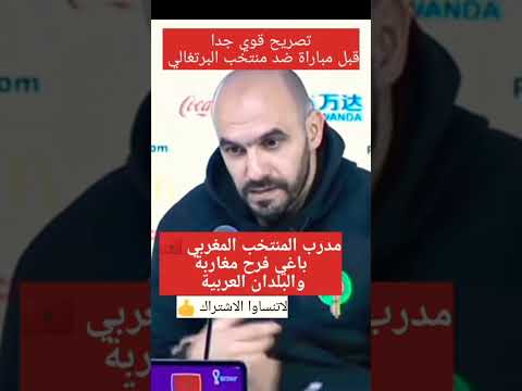 وليد الركراكي تصريح قوي جدا مدرب المنتخب المغربي قبل مباراة ضد منتخب البرتغالي