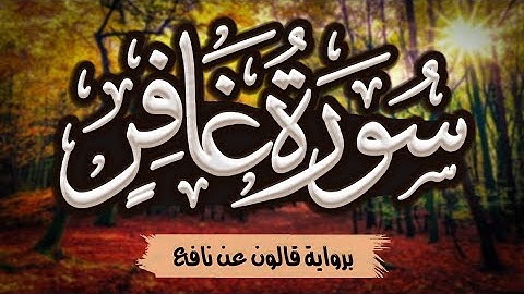 سورة غافر كاملة ومكتوبة برواية قالون عن نافع |~ المصحف المرتل للقارئ: أحمد المجيدي