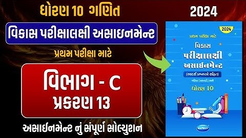 Std 10 maths vikas assignment vibhag C | dhoran 10 ganit vikas assignment vibhag C ch 13 | maths