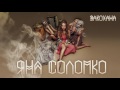 Яна Соломко Закохана AUDIO