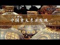 《二十世纪中国重大考古发现》第一集 仰韶文化遗址 | CCTV纪录
