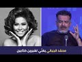محم د الجبالي يغن ي لشيرين كد ابين