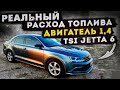 Реальный расход топлива Jetta 6 1,4 TSI czta USA