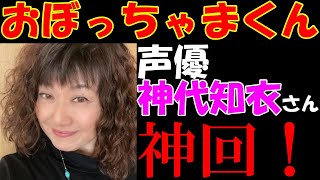 神回 おぼっちゃまくんの声優 神代知衣さんとお話しさせていただきました Youtube 神回 おぼっちゃまくんの声優 神代知衣さんとお話しさせていただきました Youtube
