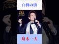 舟木一夫 白樺の街 #舟木一夫     #白樺の街 #shorts