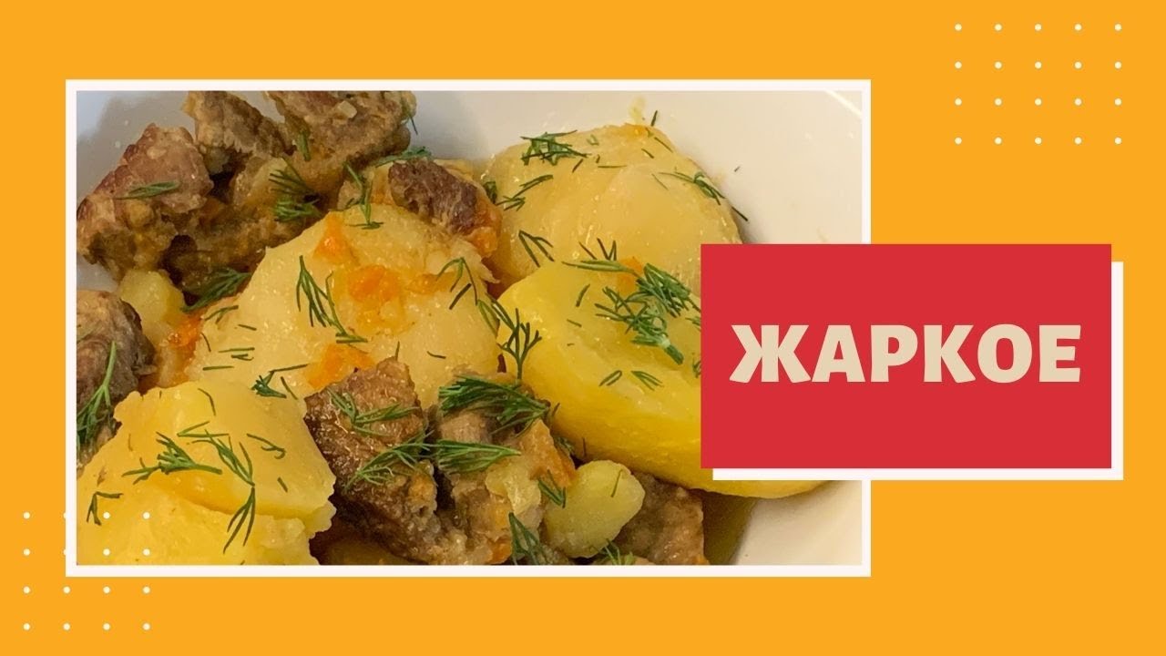 Как приготовить вкуснейшее жаркое: проверенный рецепт и секреты приготовления