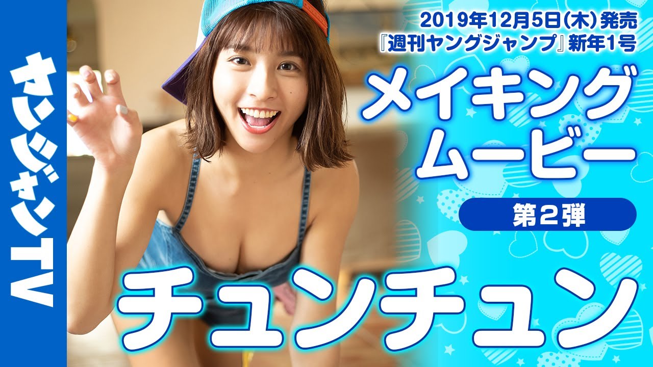 【公式】チュンチュン、健康的な素肌を披露!メイキング第二弾
