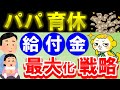 【育休のタイミング】パパの育児休業給付金を最大化する方法