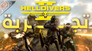 قتال حشرات و آليين 🔥 تجربة وشرح وانطباعات أولية | HELLDIVERS 2