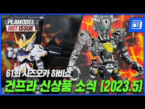 제61회 시즈오카 <strong>하비쇼</strong> [건프라 신상품 전시 소식] 2023년 5월 (한글자막,Eng_cc)