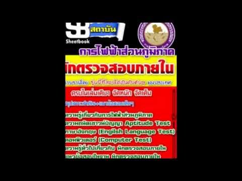 [update58] หนังสือเตรียมสอบ+แนวข้อสอบพร้อมเฉลย ตำแหน่ง นักตรวจสอบภายใน (กฟภ58)