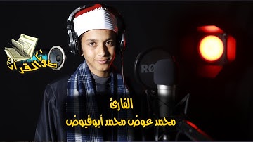 ارح سمعك.. تلاوة هادئة تريح القلب والعقل💙🎧 | القارئ محمد عوض ابوفيوض💙