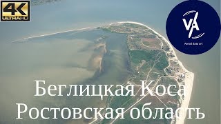 Беглицкая Коса, Ростовская область | 4K UHD