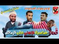 الأهلي يضرب الزمالك بخمسة اهداف مقابل ثلاثة في القمة المصرية بشكل كوميدى