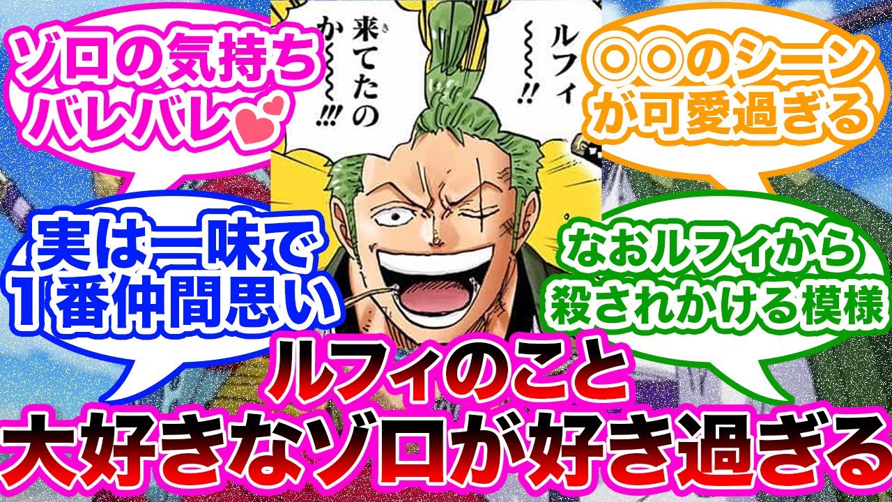 ルフィのことが大好きなゾロが大好きなんだけど分かる人いる に対する読者の反応集 ワンピース Youtube