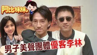 【#阿比妹妹 107搶先看】好久不見!「優客李林」李驥'淡出歌壇'職業大轉彎@台灣大搜索CtiCSI