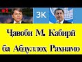 Ҷавоби ороми М. Кабири ба Абдуллоҳ Раҳнамо ■ Нигоҳе ба "10 мушкили оппозитсия" ( #5 )