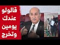 الرئيس تبون يدافع بقوة عن شاب من وهران أرادت أطراف عرقلة مشروعه