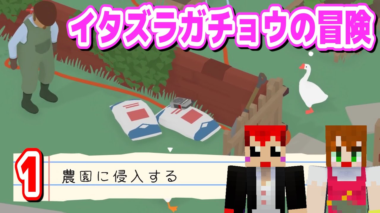 【ともそら実況】イタズラでおれらの右に出る奴はいない。【Untitled Goose Game】