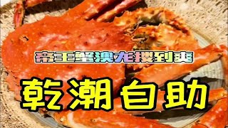 1899一位的海鲜自助看看我们吃没吃回本！ by 王大锤美食排雷分享 19 views 6 days ago 6 minutes, 47 seconds