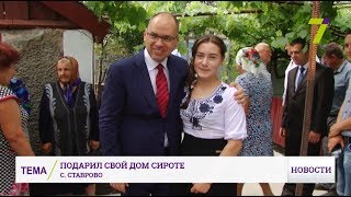 Максим Степанов подарил свой дом сироте