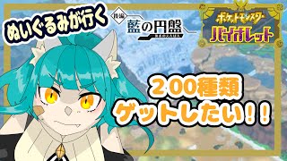 【ポケモン バイオレット】200種類ゲットしたい！！【藍の円盤】