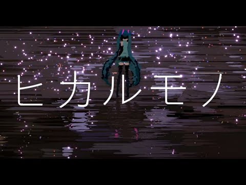 [初音ミク] ヒカルモノ [ボカロオリジナル][初投稿]