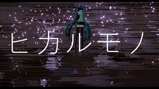 ヒカルモノ