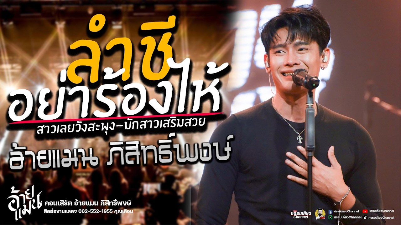 ลำชีอย่าร้องไห้🎉มักสาวเสริมสวย🎉ใหม่ล่าสุด  🎇 แสดงสด คอนเสิร์ตอ้ายแมน ภิสิทธิ์พงษ์