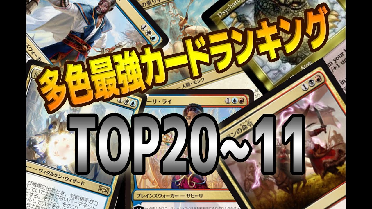 Mtg 多色最強カードランキング 11位 Top 11 Multicolor Cards Youtube Mtg 多色最強カードランキング 11位 Top 11 Multicolor Cards Youtube